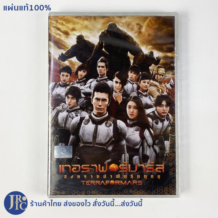 แผ่นแท้100%) DVD หนังญี่ปุ่น ดีวีดีญี่ปุ่น TERRAFORMARS เทอราฟอร์มาร์ส สงครามฆ่าพันธุ์มฤตยู (สภาพใหม่100%) หนังบู๊ หนังสนุก น่าดู | Lazada.co.th แผ่นแท้100%) Dvd หนังญี่ปุ่น ดีวีดีญี่ปุ่น Terraformars เทอราฟอร์มาร์ส สงครามฆ่าพันธุ์มฤตยู (สภาพใหม่100%) หนังบู๊ หนังสนุก น่าดู | Lazada.Co.Th