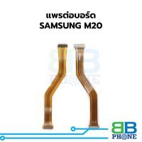 แพรต่อบอร์ด SAMSUNG M20 อะไหล่สายแพร ชุดสายแพร  Samsung M20