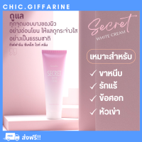 ( ส่งฟรี )ซีเคร็ท ไวท์ ครีม SECRET WHITE CREAM GIFFARINE ครีมบำรุง ขาหนีบขาว รักแร้ขาว ข้อศอก และหัวเข่า