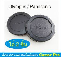 ฝาปิดบอดี้กล้อง + ท้ายเลนส์ Micro 4/3 Panasonic Olympus ได้ 2 ชิ้น