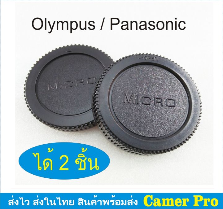 ฝาปิดบอดี้กล้อง-ท้ายเลนส์-micro-4-3-panasonic-olympus-ได้-2-ชิ้น