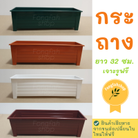 กระถางรางยาว 4 สี ขนาด 32 x 10 เซน. เนื้อดี เจาะรูให้ฟรี กระถางราคาถูกๆ กระถางโรมัน กระถางต้นไม้ กระถางต้นไม้พลาสติก กระบะปลูกผัก