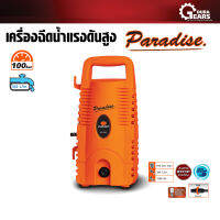 Pumpkin พัมคิน - เครื่องฉีดน้ำแรงดันสูง PARADISE 100 บาร์ สำหรับทำความสะอาด พวกคราบตะไคร่น้ำ/ดินโคลนที่ติดพื้น ผนัง รถยนต์ อุปกรณ์งานสวนหรืองานล้างแอร์