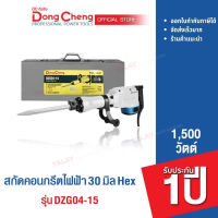 Dongcheng (DCดีจริง) DZG04-15 เครื่องสกัดคอนกรีตไฟฟ้า Hex 30 มม. 1500 วัตต์ รับประกัน 1 ปี