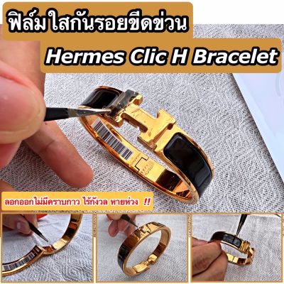 ฟิล์มใสกันรอยขีดข่วน กำไล Hermes Clic H Bracelet (Anti Scratch Film) แอร์แม็ส แอร์เมส