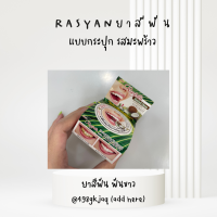 RASYAN ราสยาน ยาสีฟัน ฟันขาวธรรมชาติ ไม่มีกลิ่นปาก แบบกระปุกรสมะพร้าวละรสธรรมดา 12ชิ้นราคาส่ง