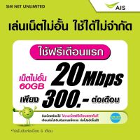 (เล่นฟรีเดือนแรก) ซิมเทพ AIS ความเร็ว 20Mbps เล่นเน็ตไม่อั้น (ใช้ฟรี AIS Super wifi แบบไม่จำกัด)