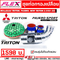 ท่อกรอง เปลือย แอร์โฟร์ แบบควั่น เข้ากรองแต่ง พร้อมอุปกรณ์ ตรงรุ่น Mitsubishi TRITON , PAJERO , NEW TRITON 2.5 ( ไทรทัน , ปาเจโร่ , นิว ไตตัน 05-22)