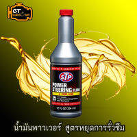 STP น้ำมันเพาเวอร์สูตรหยุดการรั่วซึม