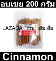 อบเชย 200 กรัม