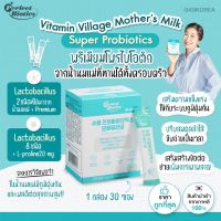 ￼✅พร้อมส่ง ของแท้ ถูกที่สุด Vitamin Village Mothers Milk Super Probiotics โพรไบโอติก จากนมแม่ แลคโต