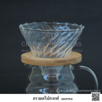 ที่กรองกาแฟ ดริปเปอร์ Dripper กรวยดริปกาแฟ