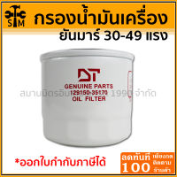 กรองน้ำมันเครื่อง ยันมาร์ 30-49 แรง ยี่ห้อ DT