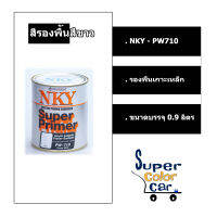 สีพ่นพื้นเกาะเหล็ก NKY สีขาว เบอร์ PW710 - NKY Super Primer White #PW710- กระป๋อง ขนาดบรรจุ 0.9 ลิตร