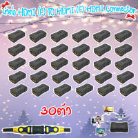 หัวต่อ HDMI (F) TO HDMI (F) HDMI Connector (PACK30)