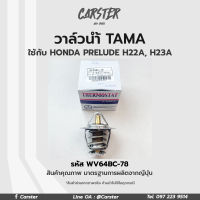 TAMA วาล์วน้ำ HONDA PRELUDE H22A, H23A  ขนาด 64 mm. 78 องศา แบรนด์ญี่ปุ่นแท้ รหัส WV64BC-78