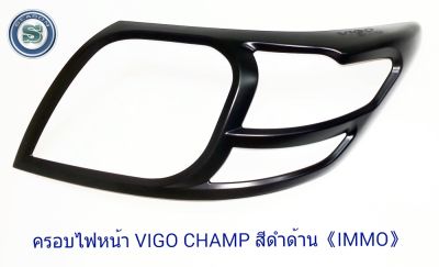 ครอบไฟหน้า TOYOTA VIGO CHAMP สีดำด้าน โตโยต้า วีโก้แชมป์