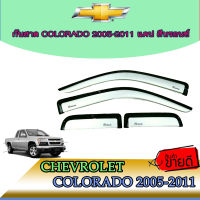 กันสาด/คิ้วกันสาด เชฟโรเลต โคโลราโด Chevrolet Colorado 2005-2011 แคป สีบรอนซ์