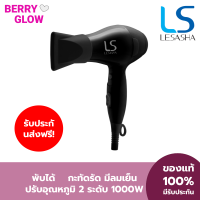 LESASHA ไดร์เป่าผม เลอซาช่า LS1356 รุ่น Airmax Powerful Hair Dryer 1000 วัตต์ พับได้ มี Cool Shot ขนาดพกพา ที่เป่าผม