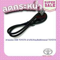 ?ส่งฟรี สายแปลง USB TOYOTA สำหรับวิทยุเดิมติดรถยนต์ TOYOTA (ตัวผู้) ส่งจากกรุงเทพ ตรงปกจ้า