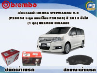 ผ้าเบรคหน้า HONDA STEPWAGON 2.0 ปี 2013 ขึ้นไป (1 ชุด) /(BREMBO-ชนิดผ้าเบรคNAO)