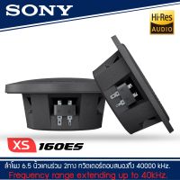 ❎แบรนญีปุ่นแท้❎SONY XS-160ES Mobile ES Series ลำโพงติดรถยนต์ 6.5 นิ้ว(16 cm) แกนร่วม2 ทาง รุ่นท้อป NEW MODEL 2021-2022 ลำโพงสำหรับเครื่องเสียงรถยนต์ ระดับพรีเมียม