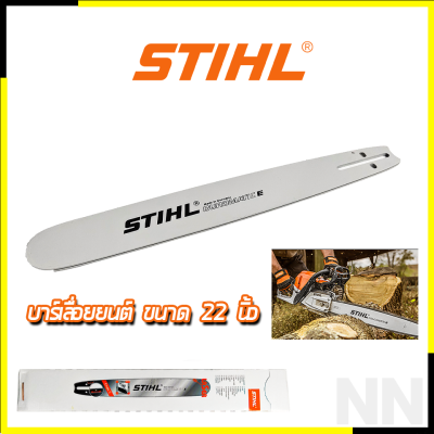 STIHL บาร์เลื่อยยนต์ 22 นิ้ว ผลิตจากวัสดุคุณภาพสูง