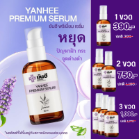 รวมทุกโปร YANHEE PREMIUM SERUM เซรั่มยันฮีพรีเมี่ยม  ลด ฝ้า กระ จุดด่างดำ เซรั่มสูตรเฉพาะยันฮี ของแท้ ส่งตรงจากยันฮี จัดส่งฟรี