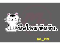 น้องแมว 03- พร้อมส่ง #สติ๊กเกอร์มือใหม่หัดขับ #สติกเกอร์ติดรถ