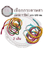 เชือกกระดาษสา ขนาด 7 มิล ยาว 120 ซม. สีมัดย้อม จำนวน 2 เส้น