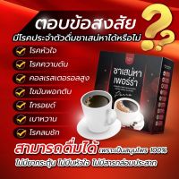 ส่งฟรี ‼️ 2 กล่อง ชาเสน่ห์า รสกาแฟ Perra 40ซอง