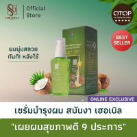 สบันงา เฮอเบิล เซรั่มบำรุงผมสวย 70 ml  | Sabunnga Herbal Hair Treatment Serum