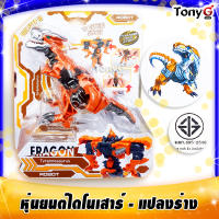 หุ่นยนต์ไดโนเสาร์แปลงร่าง หุ่นยนต์แปลงร่าง สีน้ำตาลส้ม Eragon Tyrannosaurus Robot หุ่นยนต์ทรานส์ฟอร์ม หุ่นยนต์ทรานส์ฟอร์มเมอร์ มี มอก.