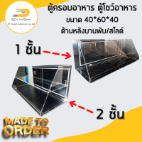 ตู้ครอบอาหารอะคริลิค ตู้โชว์อาหาร ขนาด 40*60*40 บานหลังสไลด์ เปิดโล่งด้านล่าง รอของ 5-7 วัน