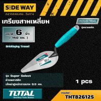 TOTAL ?? เกรียงสามเหลี่ยม รุ่น THT826125 ขนาด 6 นิ้ว (150 มม.) ก่อปูน ด้ามพลาสติก เกียงแหลม ก่ออิฐ Bricklaying Trowel