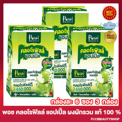 [3 กล่อง] พอช เมดิก้า คลอโรฟิลล์ แอปเปิ้ล ไฟเบอร์ Posh Medica Chlorophyll apple  [6 ซอง/กล่อง] [แมคพลัส เดิม]