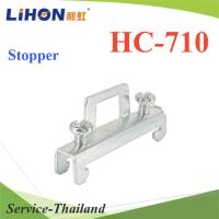 สต๊อปเปอร์ Stopper แบบโลหะ สำหรับ รางรีเลย์ DINRAIL รางปีกนกรุ่น Stop-HC710