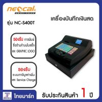 Neocal เครื่องบันทึกเงินสด รุ่น NC-S400T ไทยมาร์ท / Thaimart