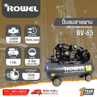 ROWEL RW-BV65-110S โรเวล ปั๊มลมโรตารี่ 110 ลิตร