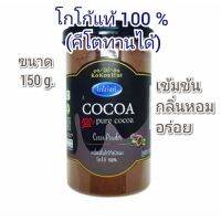 ของแท้โกโก้คีโต โกโก้แท้ 100% ขนาด 150 g.