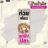 ป้ายไวนิล พร้อมใช้งานขาย "ก๋วยเตี๋ยวลูกชิ้นปลา" แบบสำเร็จรุูป ไม่ต้องรอออกแบบ แนวตั้ง พิมพ์ 1 หน้า ผ้าหลังขาว