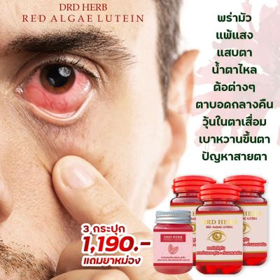 ถูกมาก ส่งฟรี 3ขวด แถมน้ำทิพย์บำรุงสายตา ต้อ ประสาทตาเสื่อม บำรุงสายตา ตาแห้ง แสบตา แพ้แสง น้ำตาไหล เรดอัลจีลูทีน DRD Herb ลูทีน ซีแซนทีน