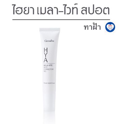 ส่งฟรี กิฟฟารีนครีมทาฝ้า ไฮยา เมลาไวท์ สปอต คอร์เรคเตอร์ เจล  Giffarine Hya Mela-Vite Spot Corrector Gel