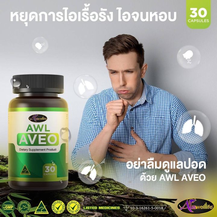 aveo-อาวีโอ้-วิตามินบำรุงปอดจากออสเตรเลีย-บำรุงปอดและระบบทางเดินหายใจ-ส่งฟรี