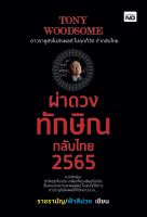 TONY WOODSOME ผ่าดวงทักษิณกลับไทย 2565