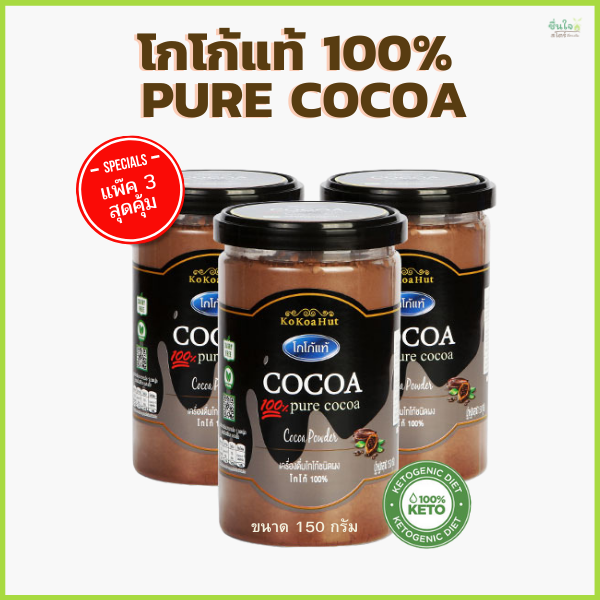 สุดคุ้ม (แพ๊ค 3 ) โกโก้แท้ 100 คีโต วีแกน ทานได้ อ่ิ่มนาน ไม่มีน้ำตาล เครื่องดื่มโกโก้ชนิดผง