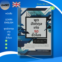 หนังสือ พูด อังกฤษ เก่ง 90 ชั่วโมง : เรียนพูด อ่าน เขียนภาษาอังกฤษ คำศัพท์ภาษาอังกฤษ ประโยคภาษาอังกฤษ ไวยากรณ์ภาษาอังกฤษ