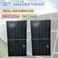 SET แผงโซล่าเซลล์ ชุด 2 แผง 425W รุ่น AOX-66M6HC425W MONO 425วัตต์ แผงพลังงานแสงอาทิตย์ โมโน โซล่าเซลล์ แผงโซล่า ความยาวแผง 193 ซม. กว้าง 104 ซม. สูง 4 ซม.