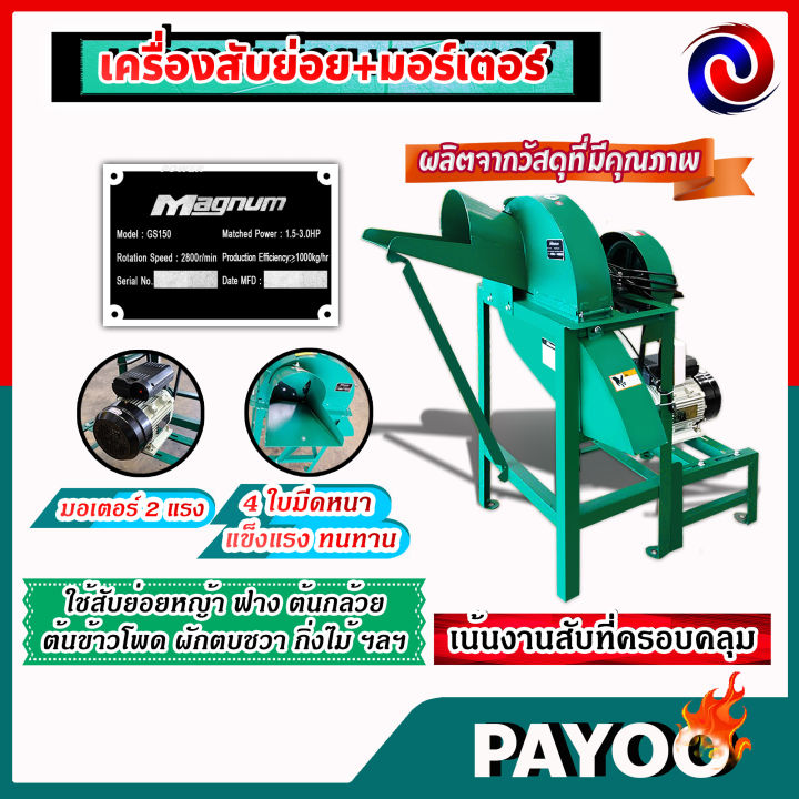 เครื่องสับหญ้า-พร้อมมอเตอร์-2-แรง-4-ใบมีด-เครื่องสับย่อย-รุ่น-gs150-4s-ใช้สับย่อยหญ้า-ฟาง-ต้นกล้วย-ต้นข้าวโพด-ผักตบชวา-กิ่งไม้-ฯลฯ