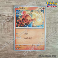 คาร์โบ (G SV2D T 015/071 C/SD) ไฟ ชุดสโนว์ฮาซาร์ด - เคลย์เบิสต์ การ์ดโปเกมอน (Pokemon Trading Card Game) ภาษาไทย